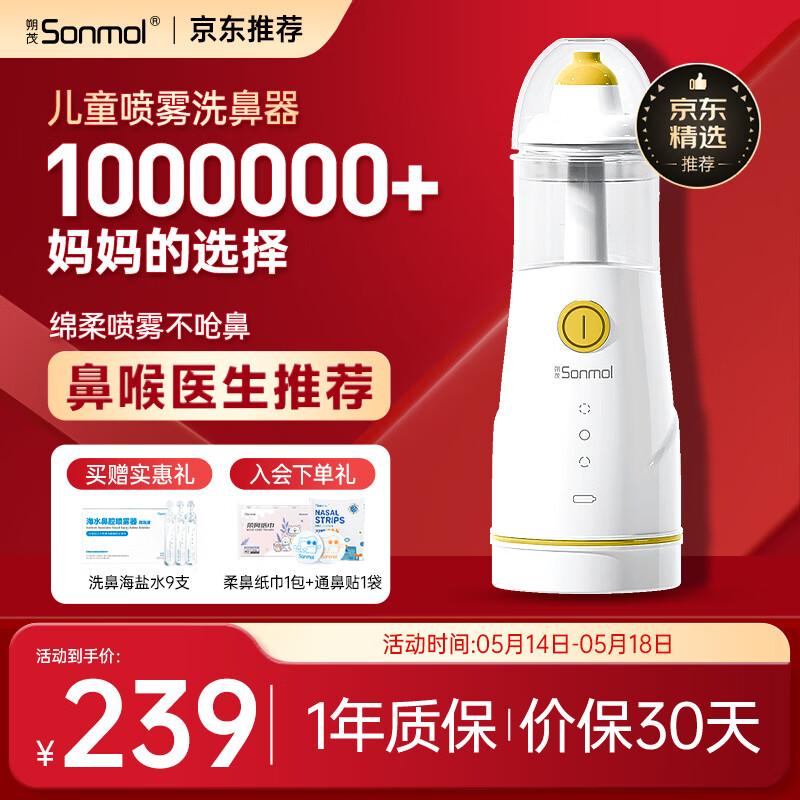 sonmol 朔茂 洗鼻器儿童洗鼻器电动喷雾家用鼻腔鼻子冲洗鼻炎冲洗器 239元