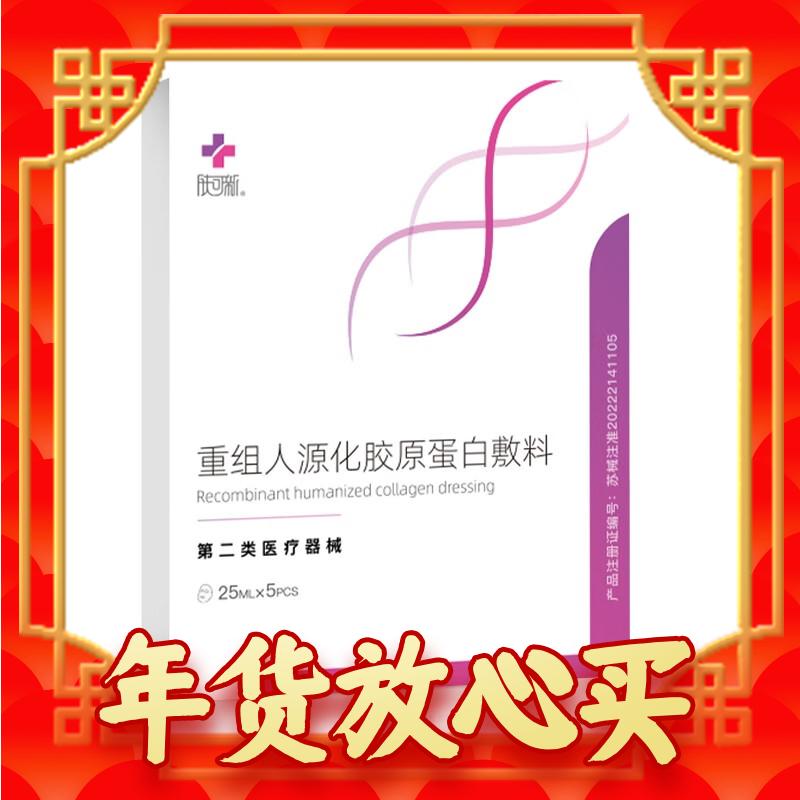 FORCOLAGEN 肤可新 胶原蛋白敷料 1盒装（5片） 44.5元（需买4件，共178元，需用