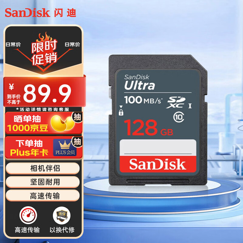 SanDisk 闪迪 至尊高速系列 升级款 SD存储卡 128GB（UHS-I、C10） 84.9元（需用券