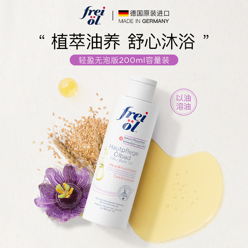 frei ol 芙爱 【买一赠一】freiol德国福来沐浴油200ml 109元包邮（需用券）