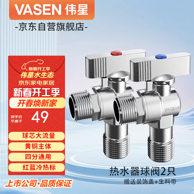 伟星 VASEN 热水器球阀2只 大流量燃气壁挂炉冷热水角阀黄铜球芯形全开 ￥49