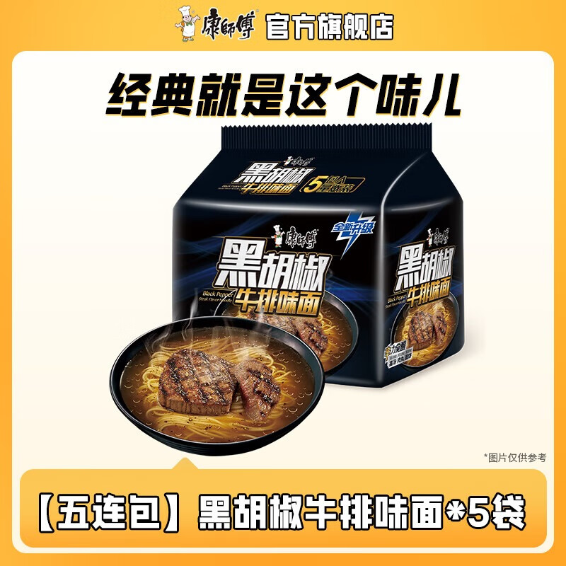 今日必买：康师傅 黑胡椒牛排味面 5袋 12元（需用券）