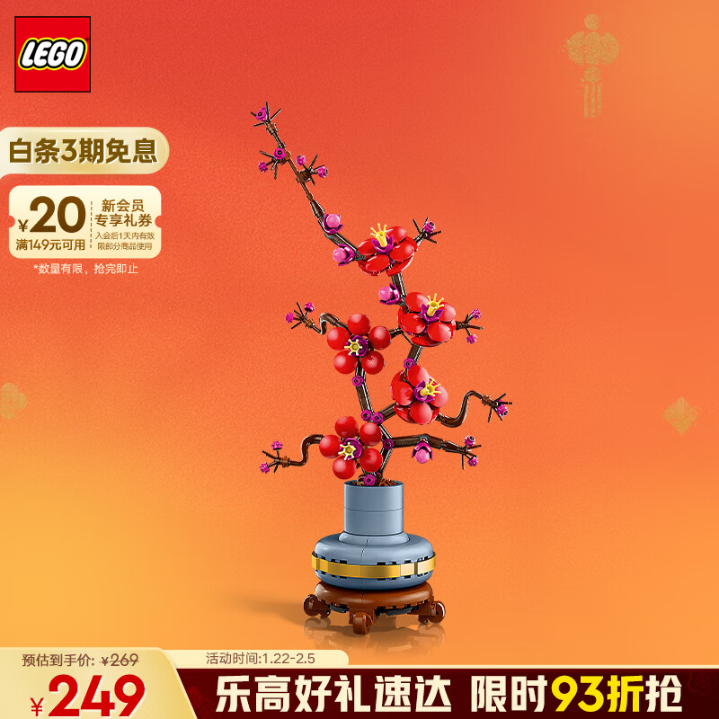 乐高 LEGO 植花系列 10369 傲骨梅 239元