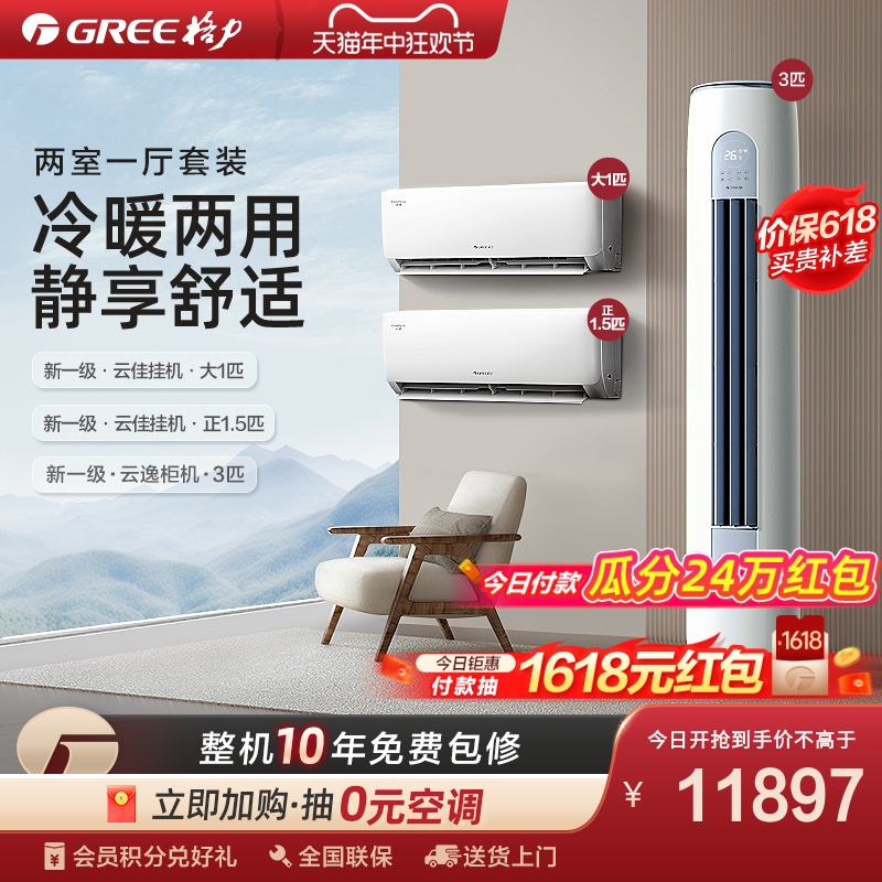 GREE 格力 一级冷暖热销家用空调套装1匹+正1.5匹+3匹 11897元