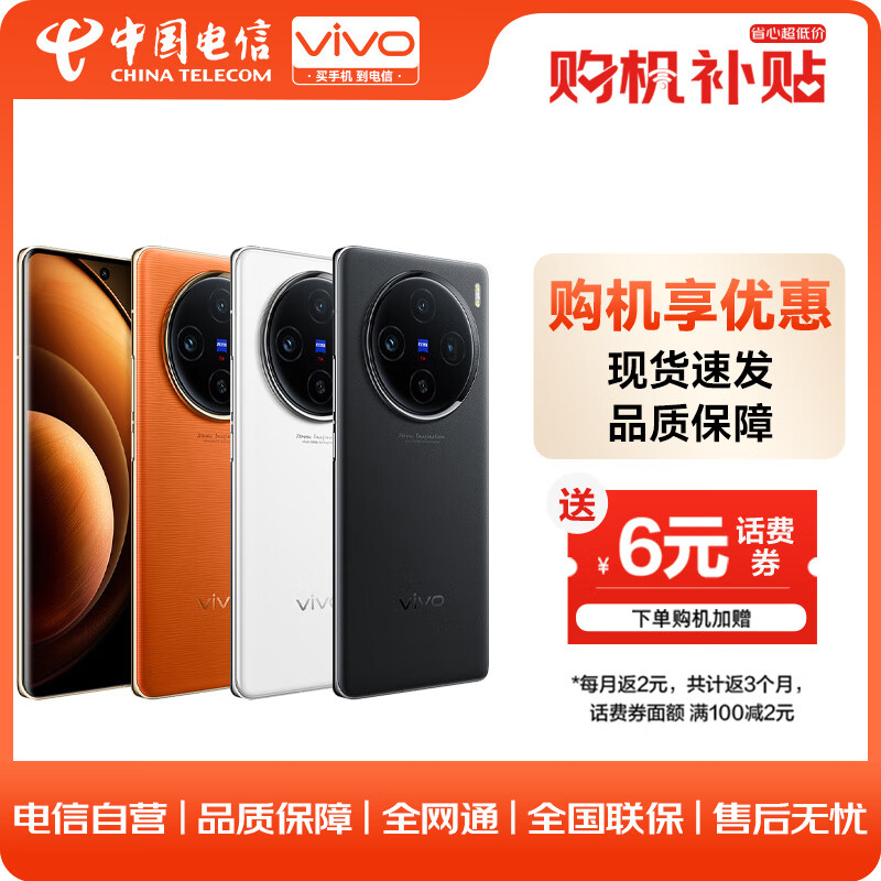 vivo X100 16GB+1TB 落日橙 蓝晶×天玑9300 5000mAh蓝海电池 蔡司超级长焦 120W双芯闪