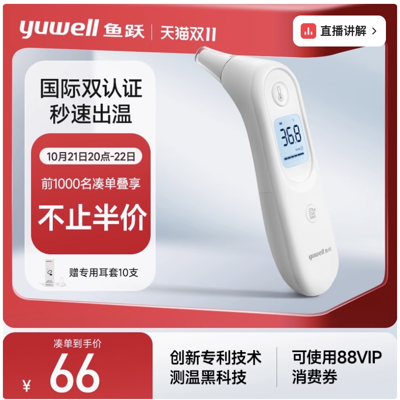 21日20点：yuwell 鱼跃 免耳套设计，国际双认证！YHT101 耳温枪 66元