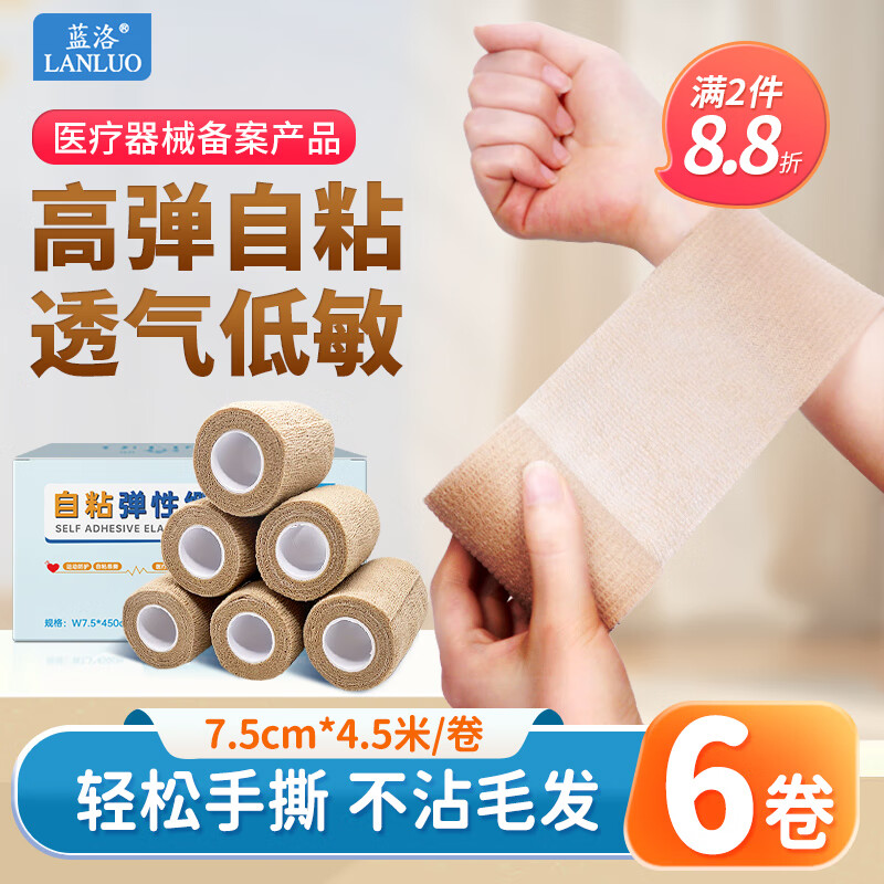 LANLUO 蓝洛 医用弹性自粘绷带7.5cm*4.5米*6卷 足篮球训练运动弹力绷带伤口包