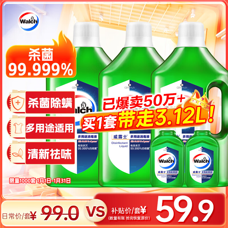 Walch 威露士 多用途消毒液 1L*3+60ml*2 ￥56.91