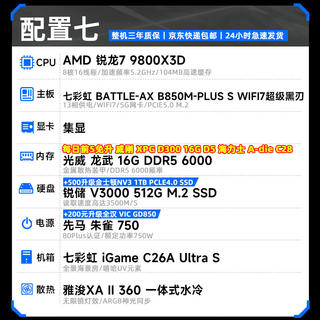 七彩虹 AMD锐龙9800X3D/威刚16G 6000C28/512GB/B850M wifi7/核显 组装电脑 5699元 - 86线报 七彩虹 AMD锐龙9800X3D/威刚16G 6000C28/512GB/B850M wifi7/核显 组装电脑 5699元 - 86线报