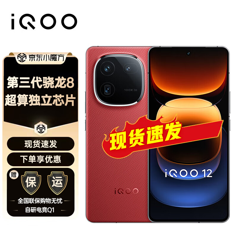 vivo iQOO 12 新品5G iqoo12手机 第三代骁龙8 游戏手机 燃途版 12GB+256GB 官方标配 3
