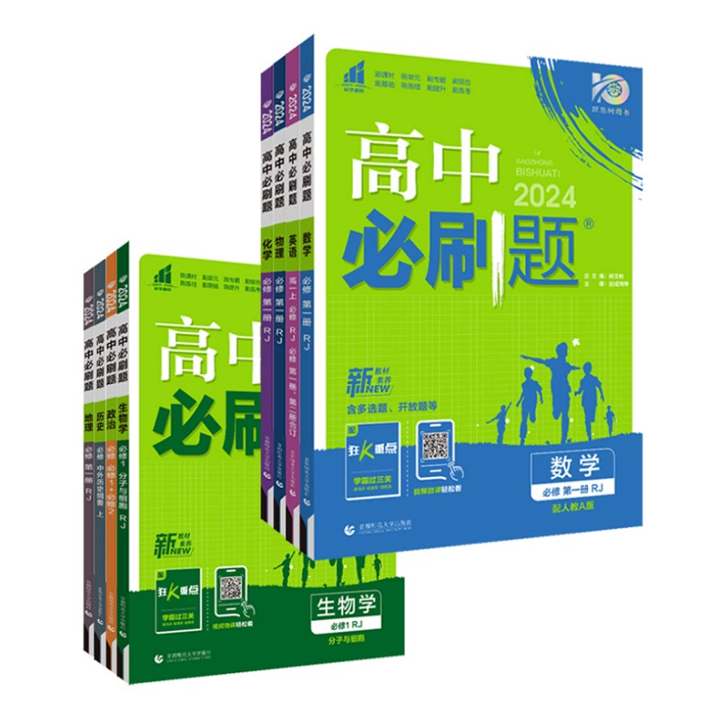 首单买1享4 2024高中必刷题 券后23.8元