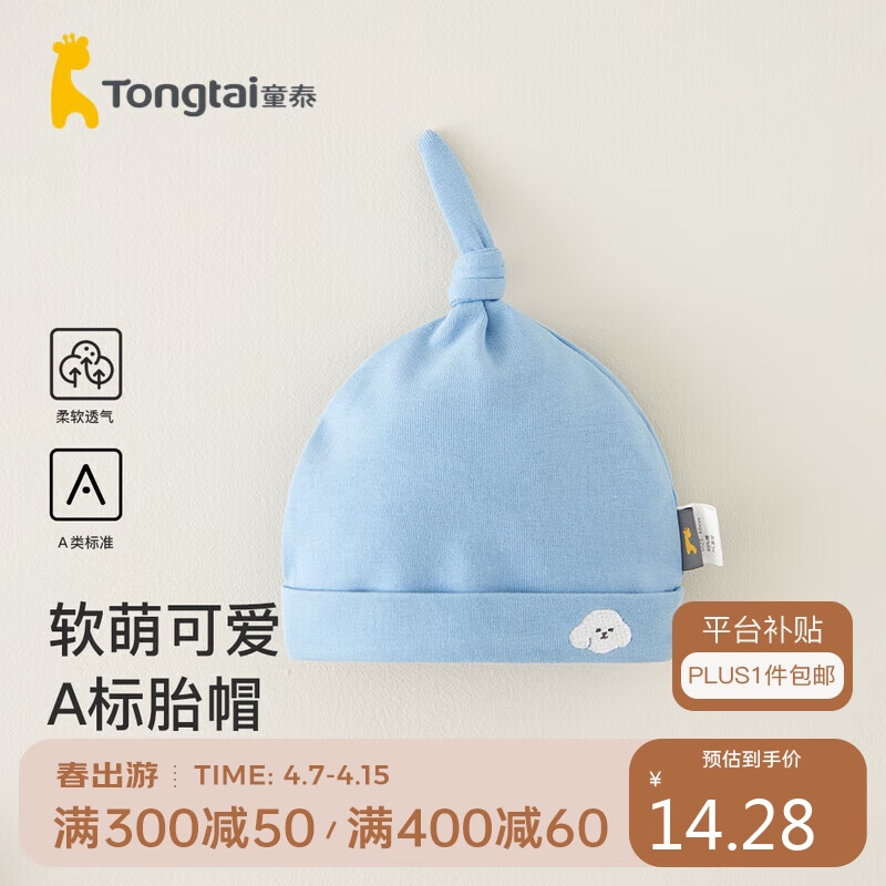 Tongtai 童泰 四季0-3个月婴儿男女胎帽TS33Y549 蓝色 40cm 17元