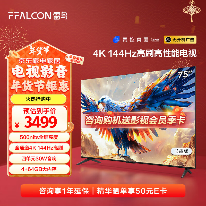 国家补贴：FFALCON 雷鸟 鹏7系列 75S587C 液晶电视 75英寸 4K 24款 2869.8元（需用