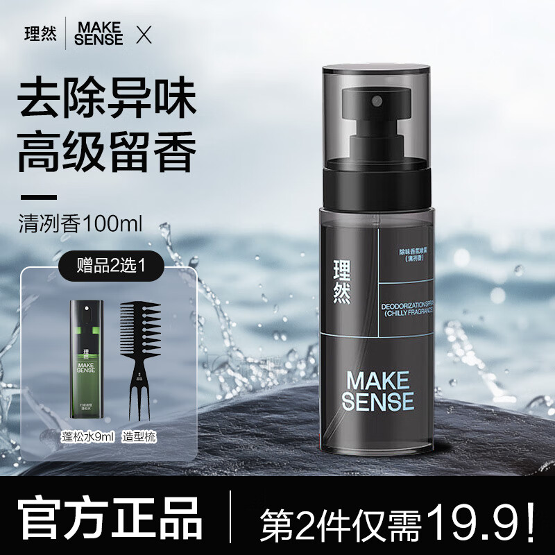 理然 MAKE ESSENSE 男士淡香水喷雾持久送男友 清冽香100ml （赠品三选一） ￥34.