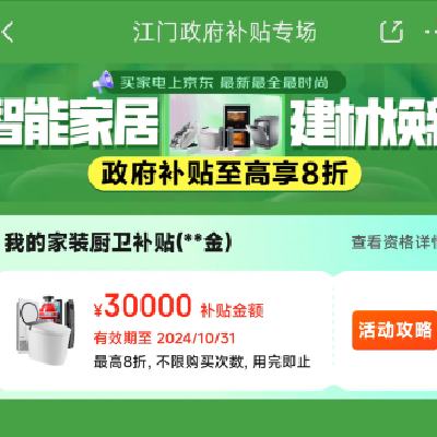 促销活动：京东 江门政府补贴 下单至高享8折 新增电动牙刷/血压计/按摩器/