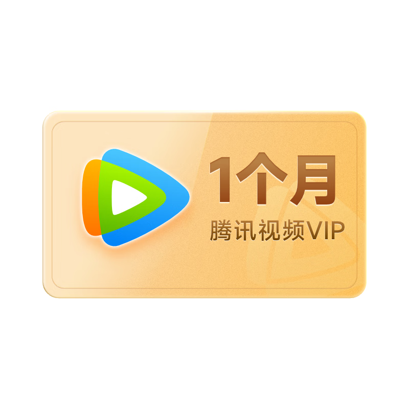 腾讯视频 Tencent Video VIP会员月卡 1个月卡 不支持电视端 填QQ或微信或手机号 
