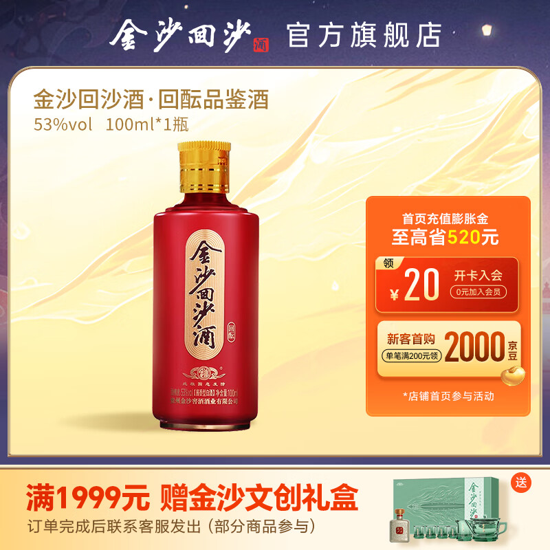 JINSHA 金沙 回沙酒回酝小酒自饮品鉴 53度酱香型白酒 53%vol 100mL 1瓶 49元