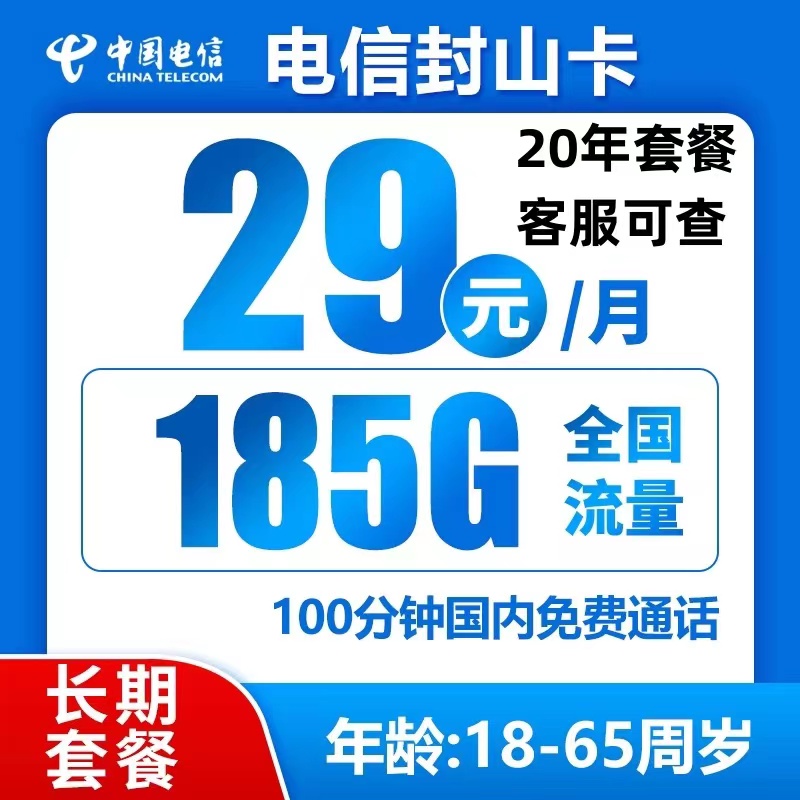 中国电信 封山卡 20年29元月租 185G全国流量+100分钟通话 0.01元