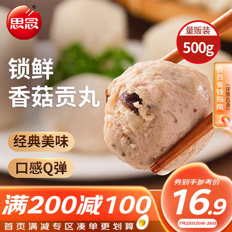 思念 香菇贡丸 500g 1包 真空装 火锅丸料 关东煮食材烧烤麻辣烫 500g 8.5元（