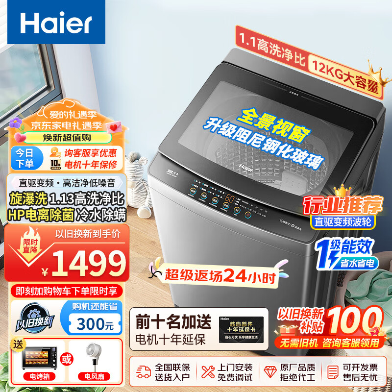 海尔 Haier 波轮洗衣机全自动12公斤大容量直驱变频家用超净洗大件洗 桶自洁