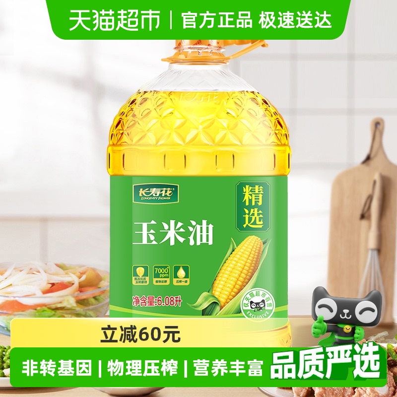 长寿花 玉米油6.08L 65.9元（需买2件，需用券）