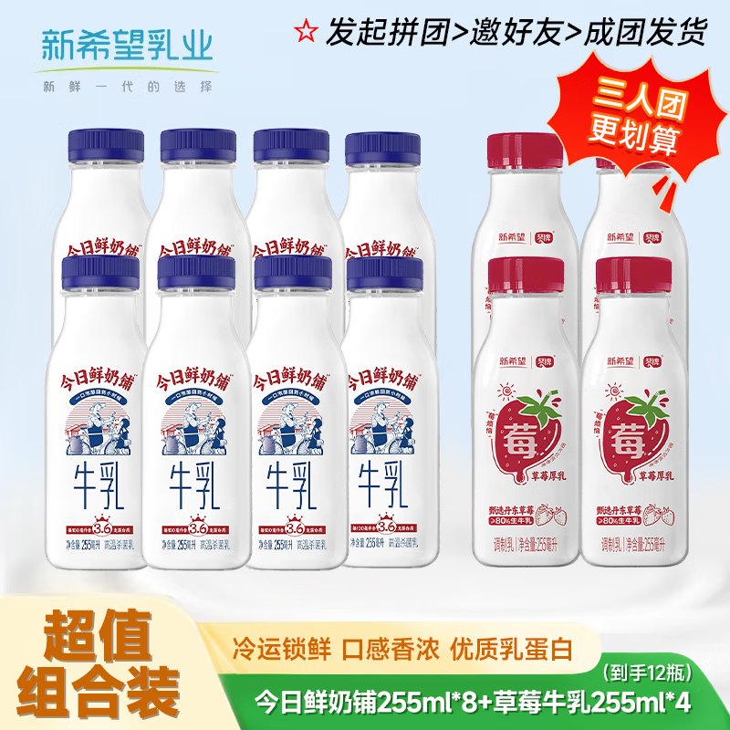 新希望 今日鲜鲜奶铺255ml*8+草莓牛乳*4 37.45元（需用券）