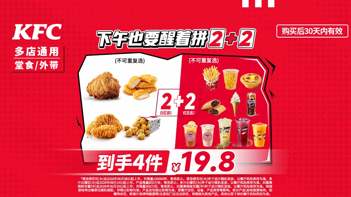 美团到店 肯德基 下午也要醒着拼2+2