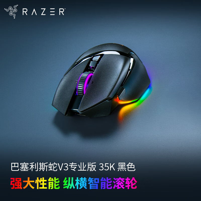 RAZER 雷蛇 巴塞利斯蛇 V3专业版 35K 黑色 1199元