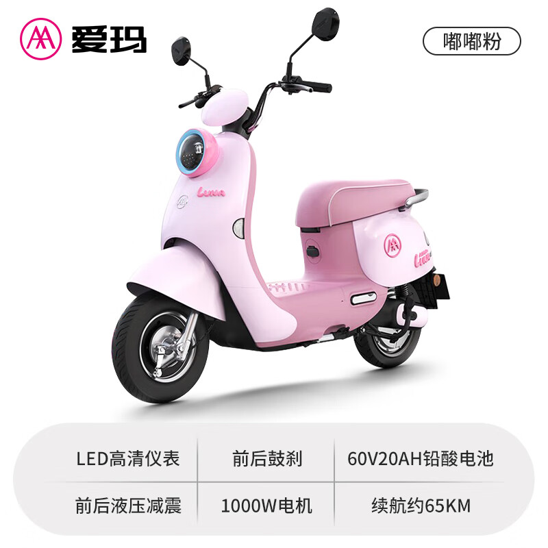 AIMA 爱玛 露娜60V电动摩托车 嘟嘟粉【APP解锁+1000W电机】 2999元（需用券）