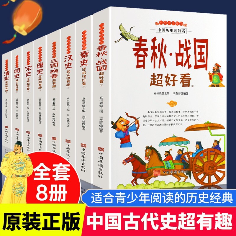 中国历史超好看套装8册汉史春秋战国秦史三国两晋唐史宋史明史清史中国历