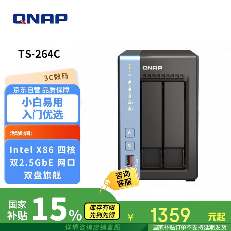 国家补贴：威联通 TS-264C-4G 双盘位 NAS存储 1359.15元（满减）