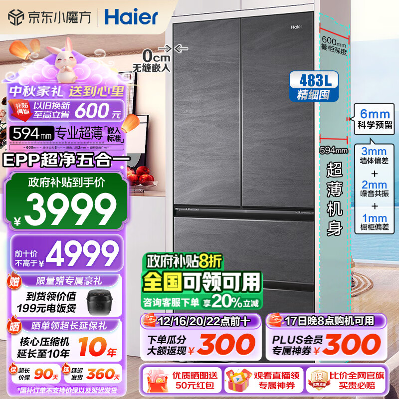 Haier 海尔 BCD-483WGHFDB9S8U1 零嵌入式超薄法式多门冰箱 483升 3477.04元（需用券