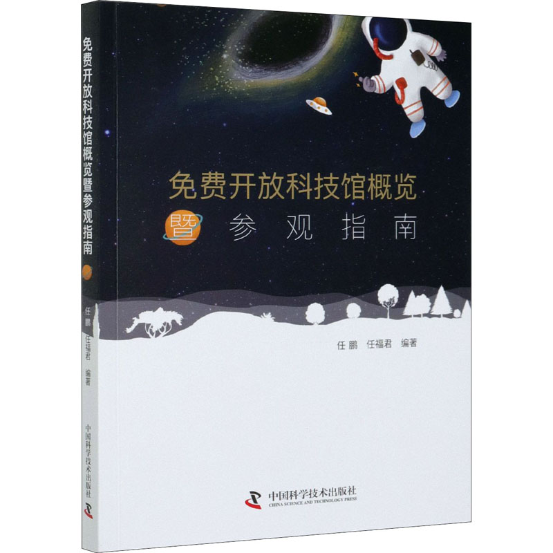 免费开放科技馆概览暨参观指南 任鹏,任福君 编 生物科学 WX 23.44元（需用券