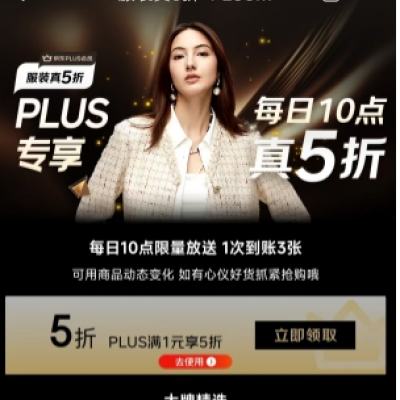 促銷活動：京東 服裝真5折XPLUS專享 3張服裝5折券 每日10點 限量領取