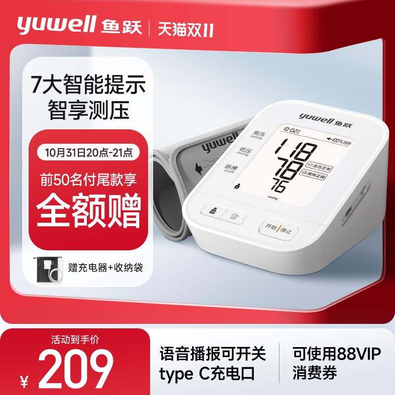 yuwell 鱼跃 家用高精准量血压仪 670 239元（需用券）