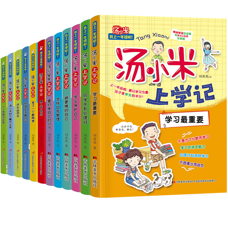 《汤小米上学记》全套12册 45.38元（需用券）