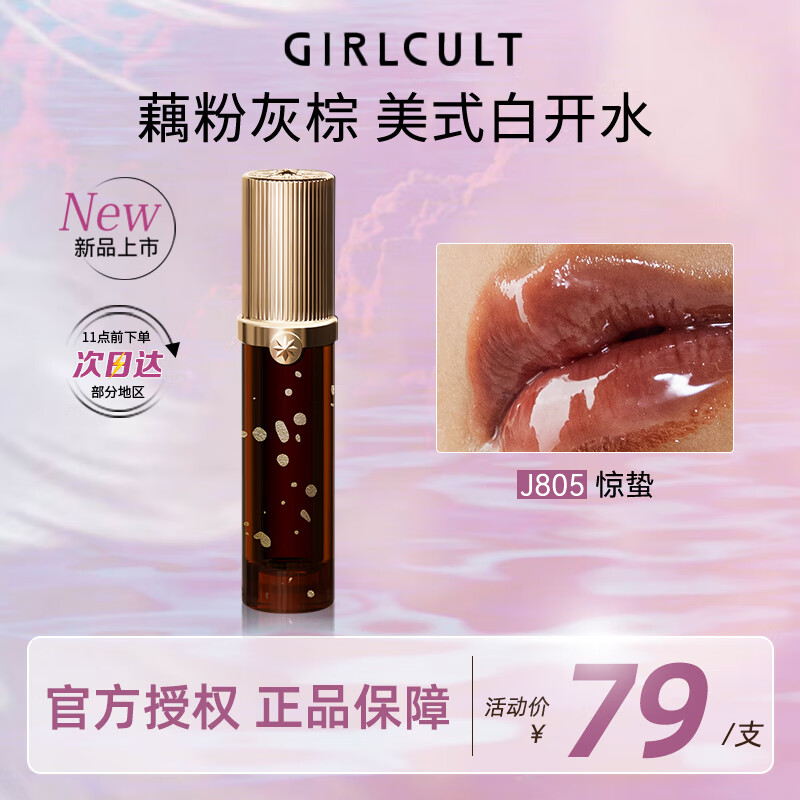 GIRLCULT 淘金娘镜面唇蜜口红 J805惊蛰3.5g 唇彩唇蜜滋润持久不易沾杯 79元