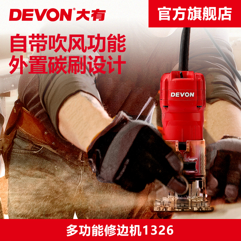 DEVON 大有 修边机木工雕刻机电木铣开槽机多功能DIY电动工具1326-5-6 369元（需