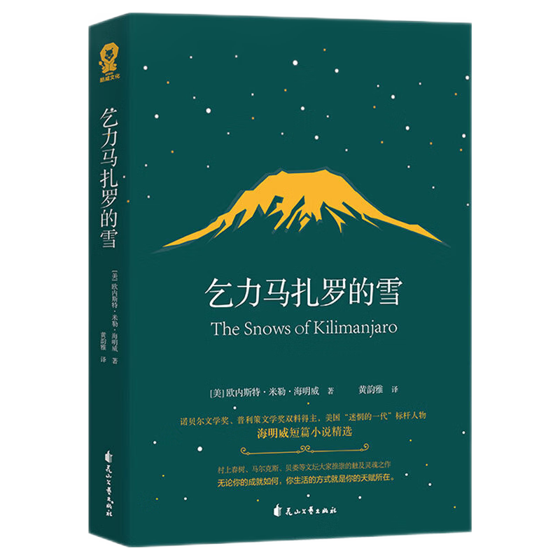移动端、京东百亿补贴：乞力马扎罗的雪 诺贝尔文学普利策文学外国文学 7.