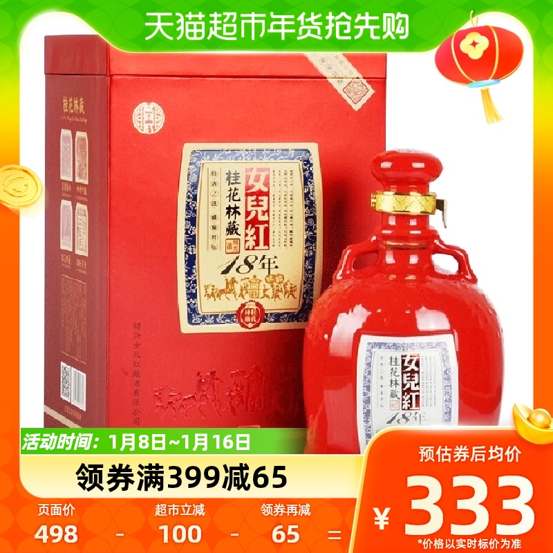 女儿红 绍兴黄酒十八年陈桂花林藏900ml 316.35元