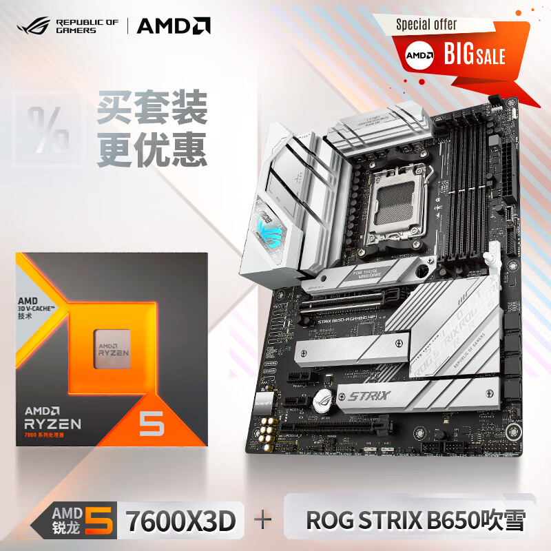 20日10:08：ASUS 华硕 ROG STRIX B650 吹雪 D5主板+AMD 锐龙R5 7600X3D CPU 板U套装 3749元