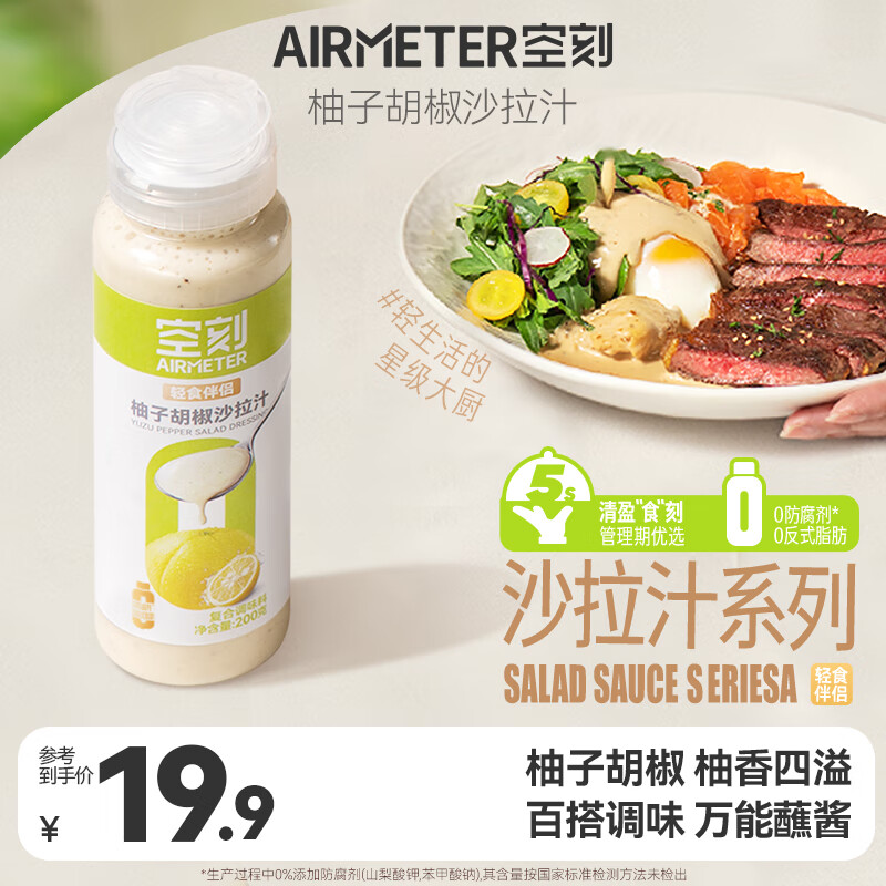 空刻 柚子胡椒沙拉汁 200g*1瓶---2.8元