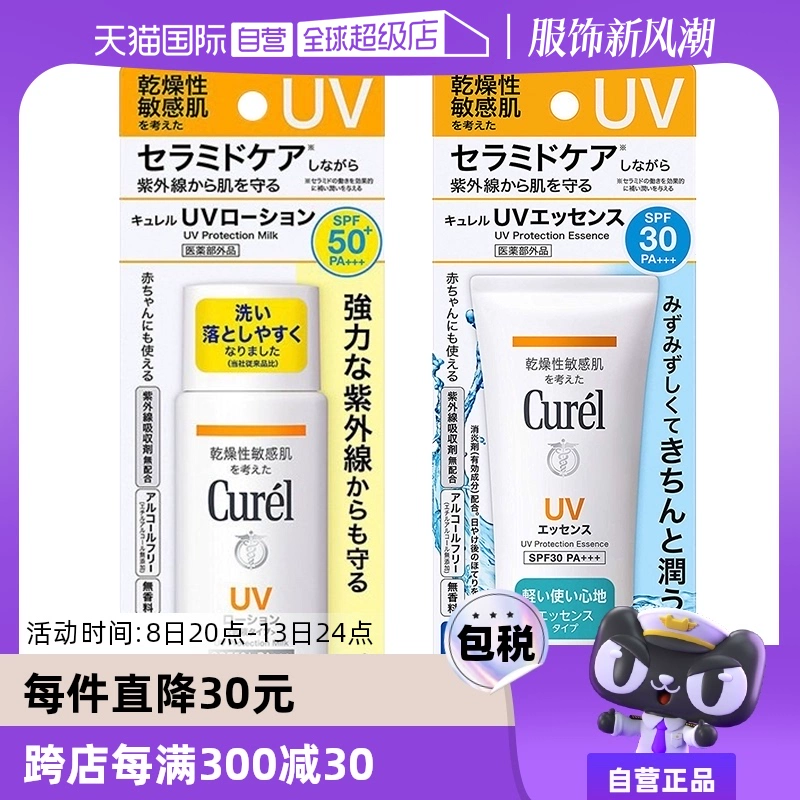 【自营】Curel珂润防晒凝蜜防晒乳两款可选 spf30/50+ 敏感肌适用 ￥79