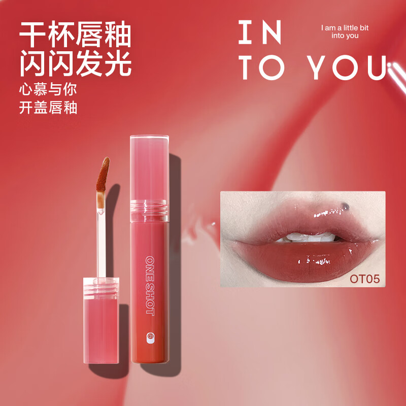 心慕与你 INTO YOU 开盖唇釉 OT05醉咖 12.9元（需换购）