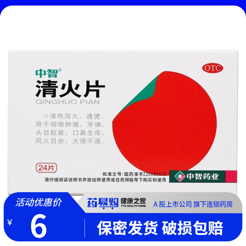 中智 清火片 0.31g*24片/盒 清热泻火通便 用于咽喉肿痛牙痛 1盒 0.01元