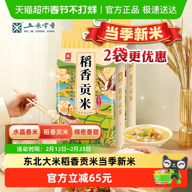 移动端：五米常香 稻香贡米 5kg*2 真空包装 52元（需用券）