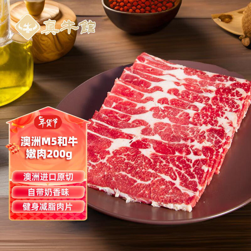 真牛馆 zenew TrueCow 真牛馆 澳洲和牛原切嫩肉片 200g 29.9元