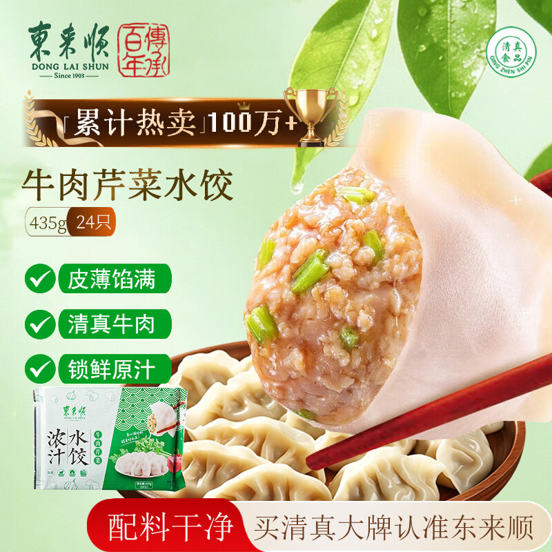 东来顺 牛肉芹菜水饺 435g 9.23元 - 线报酷