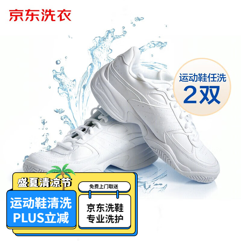 PLUS会员：京东洗衣 洗鞋服务 布面/网面/革面运动鞋清洗 2双 29元