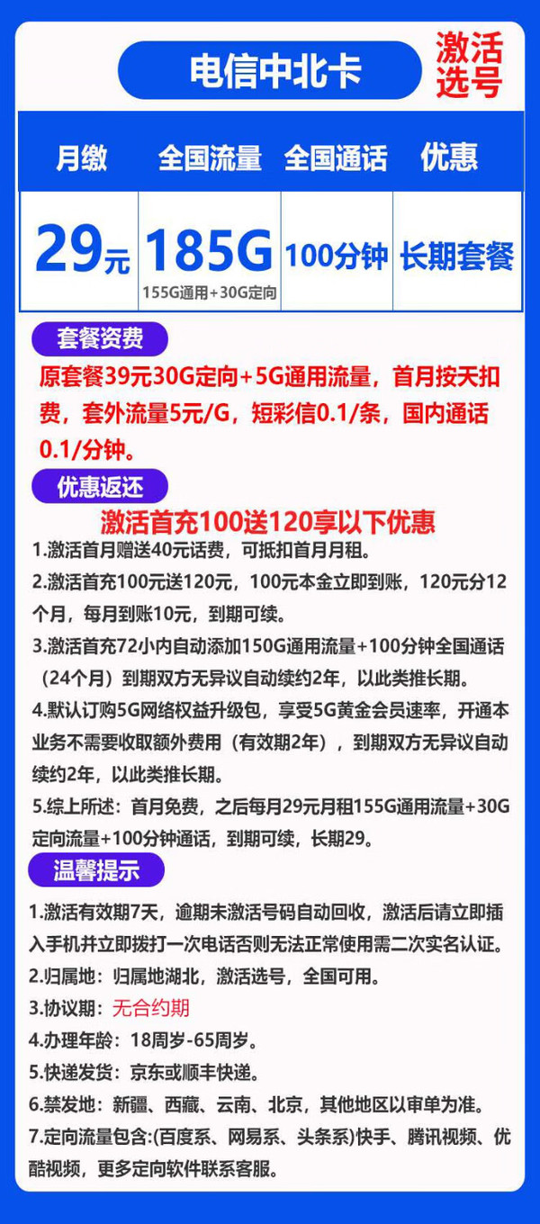 CHINA TELECOM 中国电信 中北卡 长期29元月租（185G全国流量＋100分钟通话＋可选号码）激活送10元红包